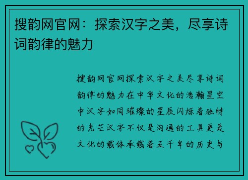 搜韵网官网：探索汉字之美，尽享诗词韵律的魅力