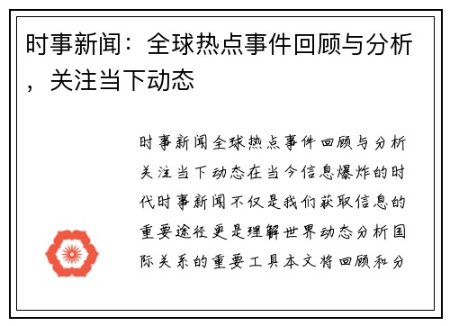 时事新闻：全球热点事件回顾与分析，关注当下动态